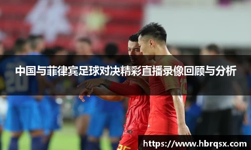 中国与菲律宾足球对决精彩直播录像回顾与分析