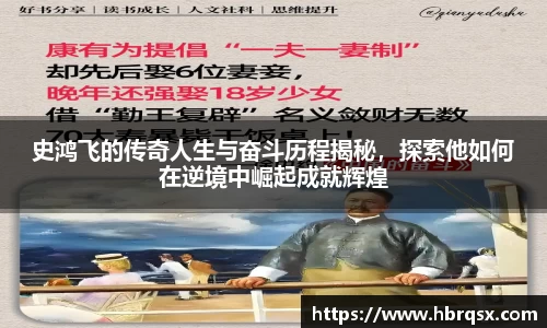 史鸿飞的传奇人生与奋斗历程揭秘，探索他如何在逆境中崛起成就辉煌