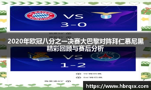 2020年欧冠八分之一决赛大巴黎对阵拜仁慕尼黑精彩回顾与赛后分析