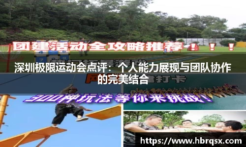 深圳极限运动会点评：个人能力展现与团队协作的完美结合