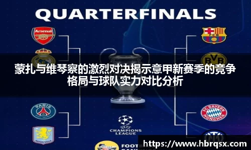 蒙扎与维琴察的激烈对决揭示意甲新赛季的竞争格局与球队实力对比分析