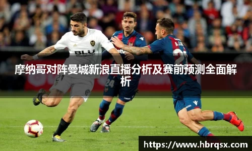 摩纳哥对阵曼城新浪直播分析及赛前预测全面解析