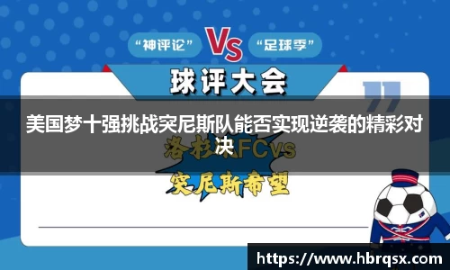 美国梦十强挑战突尼斯队能否实现逆袭的精彩对决