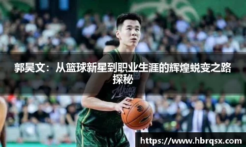 郭昊文：从篮球新星到职业生涯的辉煌蜕变之路探秘