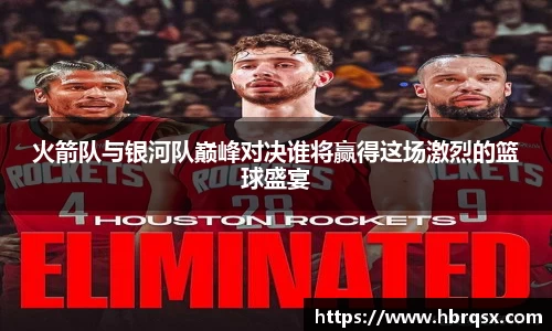 火箭队与银河队巅峰对决谁将赢得这场激烈的篮球盛宴